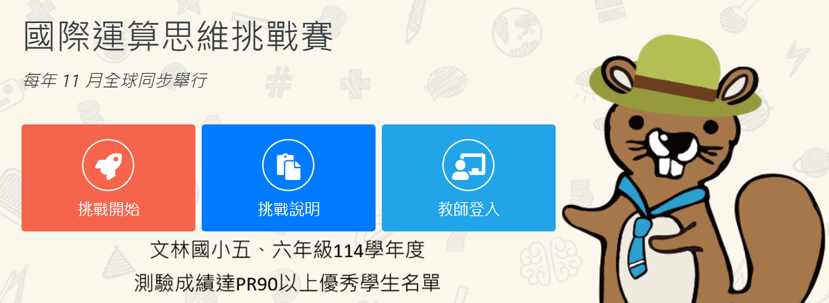 文林國小五、六年級114學年度測驗成績達PR90以上優秀學生名單