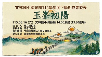 114學年度【玉峯初陽】國樂團音樂成果發表會
