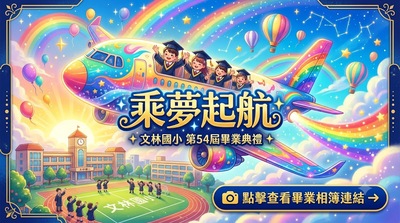 文林國小畢業相簿連結