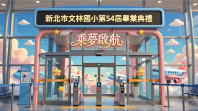 114學年度新北市文林國小第54屆畢業典禮