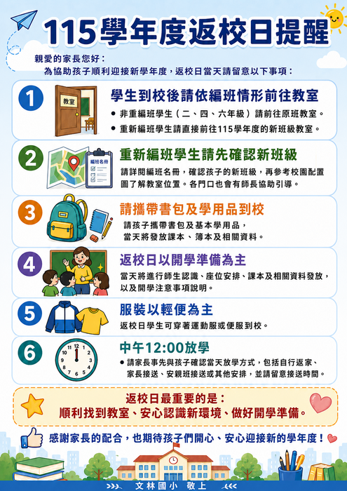 學生返校日提醒