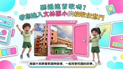 校歌-樹林區文林國小