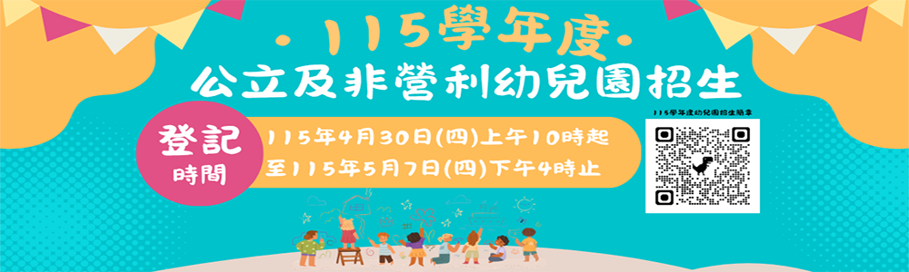 115學年度公立幼兒園招生資訊