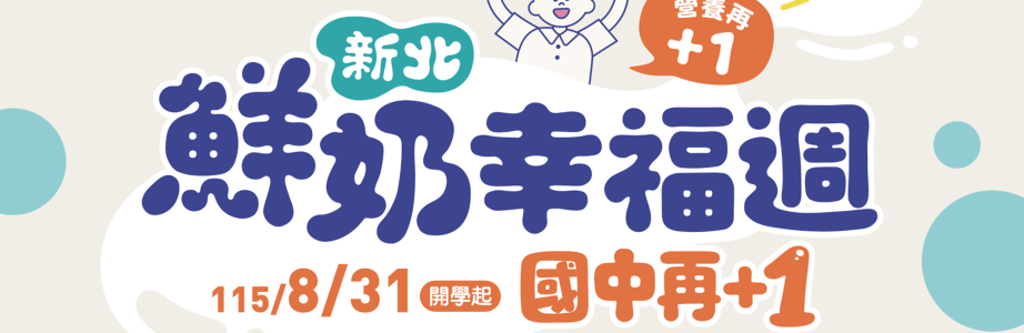 新生鮮奶幸福週