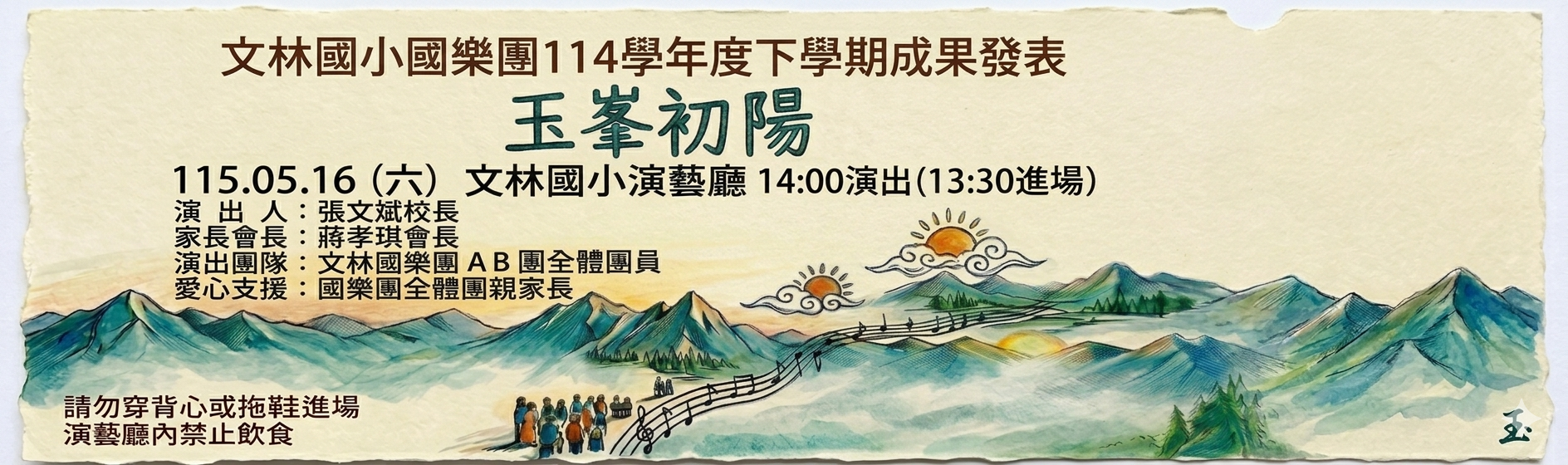 文林國樂團「玉峯初陽」音樂成果發表會