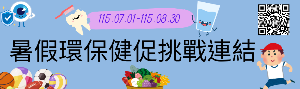 暑假環保健促挑戰