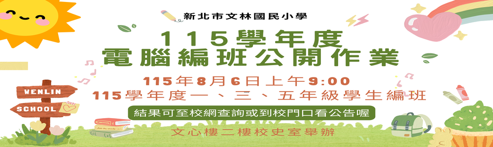 115學年度編班