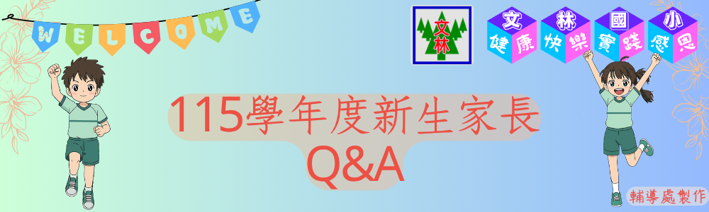 新生家長QA