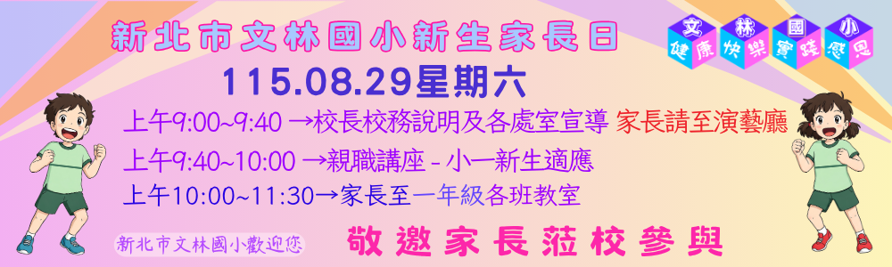 0829新生家長座談