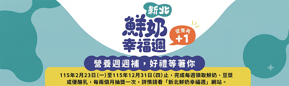 新生鮮奶幸福週