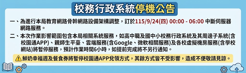 校務行政系統停機公告