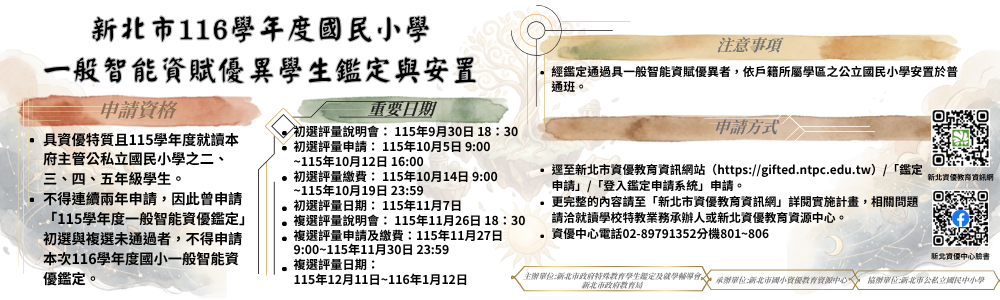116學年度一般智能鑑定及安置實施計畫