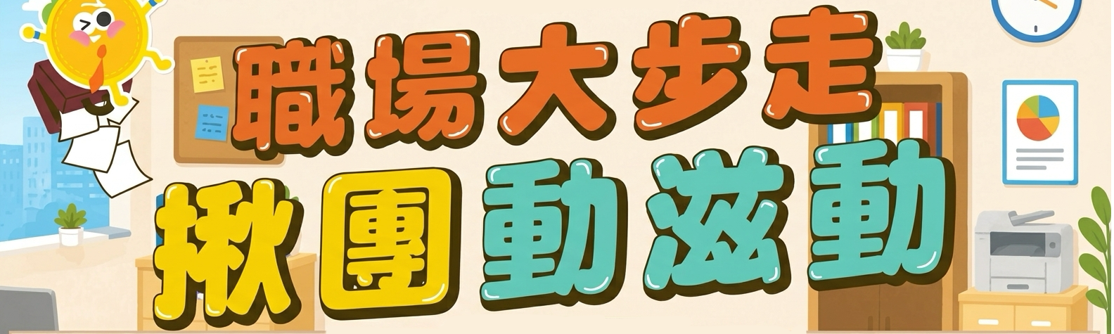 衛生局辦理「職場大步走 揪團動滋動」健康促進活動