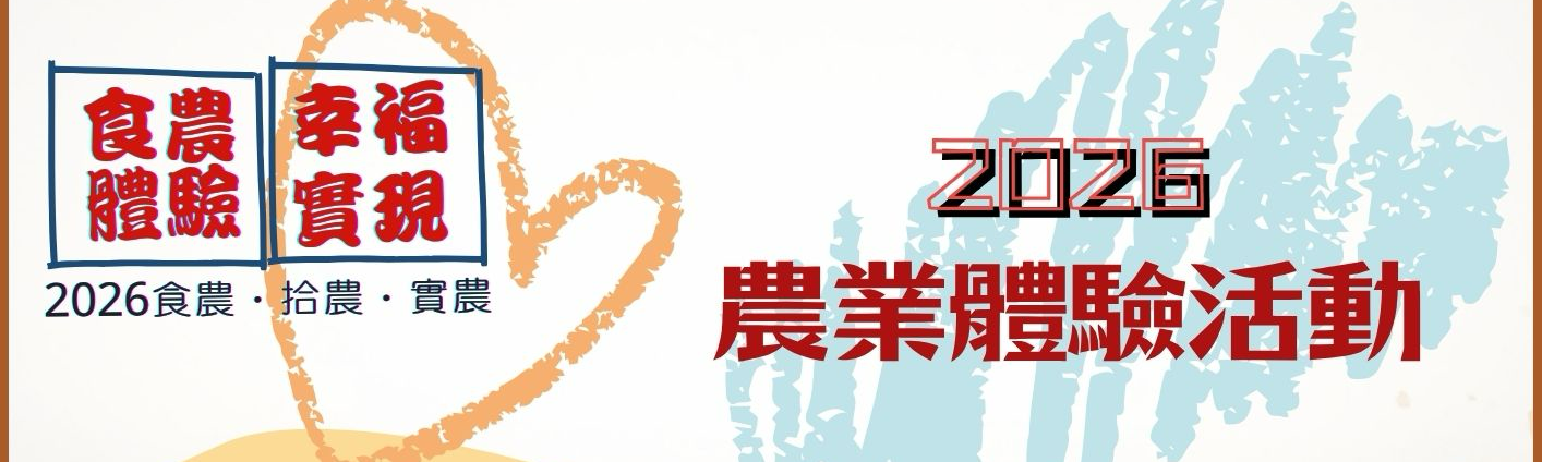 食農體驗，幸福實現