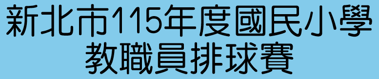 新北市115年度國民小學教職員排球賽